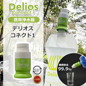 ＼繰り返し使える／ 携帯浄水器 デリオス コネクト1 防災 非常用 浄水 ろ過 おすすめ 必要なもの PDC1 正規品 日本製 お風呂の水 海外旅行 飲料水 防災備蓄 防災グッズ 雨水 川 湖 ろ過器 濾過 登山 アウトドア キャンプ 中空糸膜 キッツマイクロフィルター Delios PDC-1
