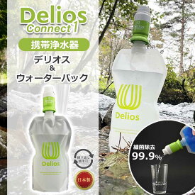 ＼繰り返し使える／ 携帯浄水器 デリオス コネクト1＆ウォーターパック(1.2L) おすすめ PDS1 正規品 日本製 浄水 防災 非常用 アウトドア お風呂の水 海外旅行 飲料水 防災備蓄 災害 防災グッズ 雨水 川 湖 ろ過器 濾過 登山 キャンプ キッツマイクロフィルターDelios PDS-1