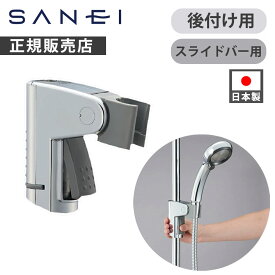 【正規販売店】SANEI スライドシャワーハンガー PW58011 正規品 シャワーヘッドホルダー シャワーフック 日本製 サンエイ 三栄 ・