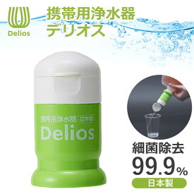 【正規品】 デリオス 携帯 浄水器 SD9C-2 純正品 日本製 ペットボトル 連携 互換 防災 備蓄 災害 防災グッズ 雨水 川 湖 ろ過器 濾過 登山 キャンプ 海外旅行 中空糸膜 キッツマイクロフィルター Delios SD9C2