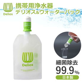 【正規品】 デリオス ＆ ウォーターパック ( 1.2L ) 携帯 浄水器 SD9S-2 純正品 日本製 ペットボトル 連携 互換 防災 備蓄 災害 防災グッズ 雨水 川 湖 ろ過器 濾過 登山 キャンプ 海外旅行 中空糸膜 キッツマイクロフィルター Delios SD9S2 ・