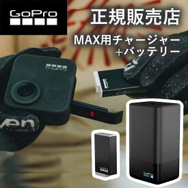 【正規販売店】ゴープロ バッテリー MAX マックス GoPro gopro デュアルバッテリーチャージャー + エンデューロバッテリー (MAX） ACDBD011 ACDBD-011-AS アクセサリー 純正品 寒冷地 バッテリー