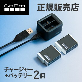 【正規販売店】ゴープロ デュアルバッテリーチャージャー + エンデューロバッテリー 2個セット ADDBD-211-J バッテリー GoPro HERO12 Black HERO11 HERO10 ブラック gopro10 gopro11 gopro12 アクセサリー 純正品 充電器 予備 ゴープロ12 寒冷地 ADDBD211J