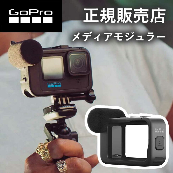 GoPro ADFMD-001 メディアモジュラー（HERO9 ブラック）（ウインド  