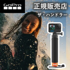 【正規販売店】ゴープロ グリップ GoPro gopro ザ・ハンドラー(Ver3.0） AFHGM003 AFHGM-003 サーフィン カヤック ウェイクボード アクセサリー 純正品 正規品 水中 水上 防水 リストストラップ サーフィン カヤック ウェイクボード hero12 gopro12 ゴープロ12