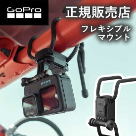 【正規販売店】ゴープロ マウント GoPro gopro Gumby (フレキシブルマウント) AGRTM001 AGRTM-001 アクセサリー 純正品 カメラスタンド hero12 gopro12 ゴープロ12