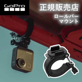【正規販売店】ゴープロ マウント GoPro gopro ロールバーマウント(Ver.2.0） AGTLM001 AGTLM-001 アクセサリー 純正品 hero12 gopro12 ゴープロ12