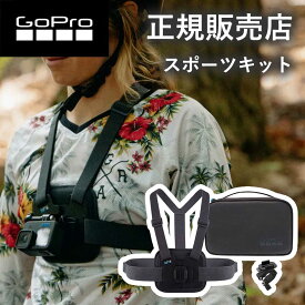 【正規販売店】ゴープロGoPro gopro スポーツ キット マウント2点セット AKTAC001 チェストマウント(AGCHM-001) ハンドル バーシートポストマウント(AGTSM-001) コンパクト ケース?転? スキー パドリング アクセサリー 純正品 hero12 gopro12 ゴープロ12