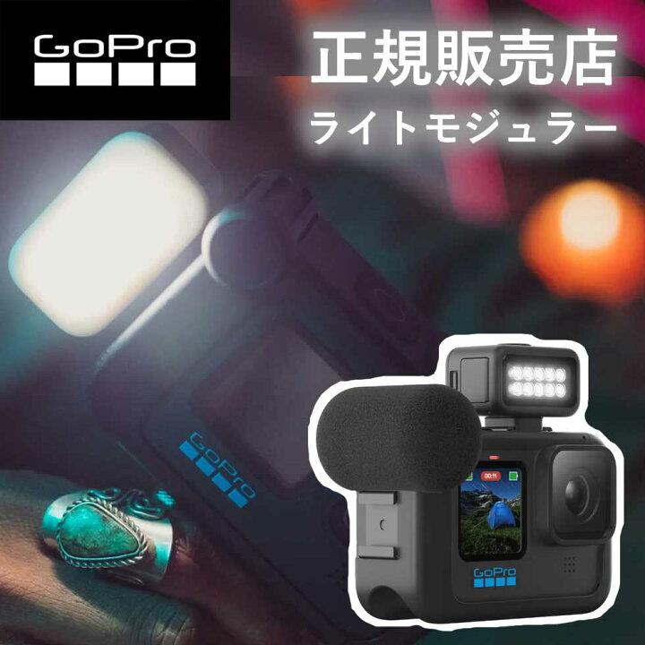 楽天市場】【正規販売店】ゴープロ GoPro gopro ライトモジュラー 
