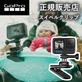 【正規販売店】ゴープロ GoPro gopro クリップ リュック スイベルクリップ（マグネット付き） マグネット付き マウント用バックル サム スクリュー ATCLP001 ATCLP-001 アクセサリー 純正品 360度 バッグ 自撮り タイムラプス キックスタンド hero12 gopro12 ゴープロ12