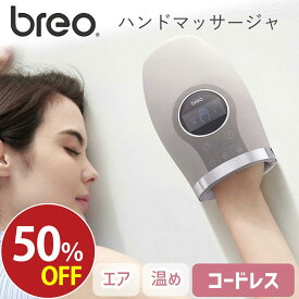 ハンドケア ハンドマッサージャ ブレオ breo WOWO S (BRP-3100） マッサージ機 コードレス 温熱 USB 充電 リラックス 血行 スマホ疲れ ギフト プレゼント おすすめ ●