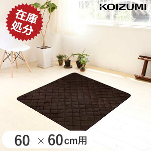 y̏z݌ɏ  ~zc ` KOIZUMI RCY~ (KFS-2082j60×60cm J[ybg }bg  ~zc n ` ȃGl Vv    AEg