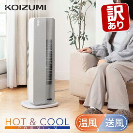 【訳あり・外箱不良】ホット&クール DCモーター プレミアムタワーファン 温風 送風 コイズミ グレー KHF12243H KHF-12243 KOIZUMI 小泉成器 暑さ指数(WBGT） 熱中症アラート セラミックヒーター 人感センサー タイマー 縦型 送風機 室温 温度表示 リモコン OUMY ○ ●