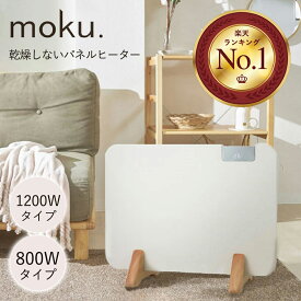 [SALE対象品 12/11 1:59まで] moku. パネルヒーター ここぽか 800W 1200W 正規品 コンベクターヒーター 400W 600W 電気ストーブ おしゃれ 木目 ウッド リビング 子供部屋 対流 温度設定 タイマー モク ココポカ MCH-0802 MCH-1202 MCH0802W MCH1202W