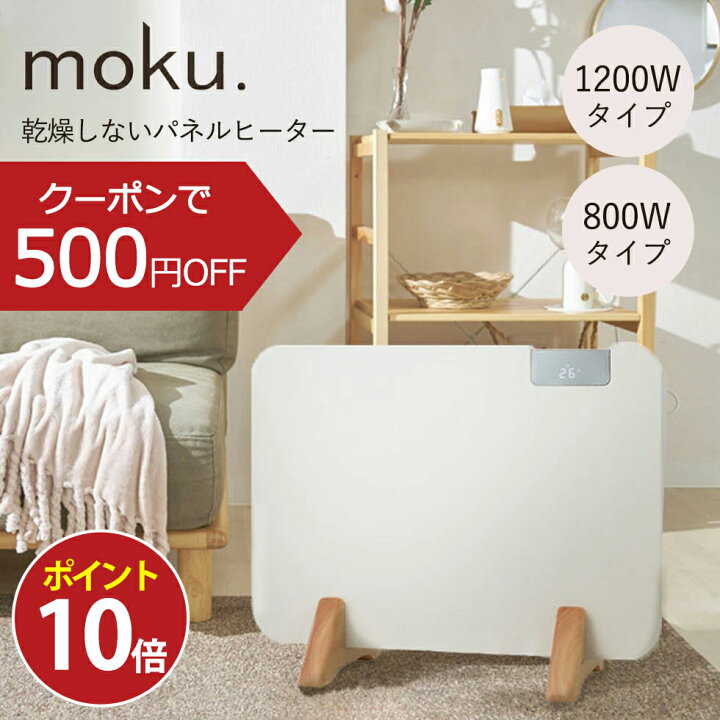 楽天市場】【ポイント10倍 12/11 1:59まで】moku. パネルヒーター ここ 