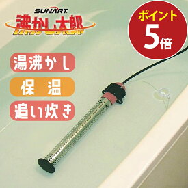 [お買い物マラソン SALE 8/11 1:59まで] 沸かし太郎 わかし太郎 湯沸かし 湯沸かしヒーター 温水プール おふろ お風呂 追い炊き おいだき SUNART 多目的 保温ヒーター SCH-901 災害 防災 非常時 省エネ クマガイ電工 太朗 SCH901