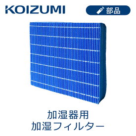 コイズミ 加湿器用 加湿フィルター KHM-072 純正品 加湿器フィルター 交換 正規品 コイズミ加湿器 消耗品 対応機種 KHM-5592 KHM-5512 KHM5592W KHM5512W コイズミ加湿器 正規品 KOIZUMI 小泉成器 KHM091 KOIZUMI 小泉成器 KHM072