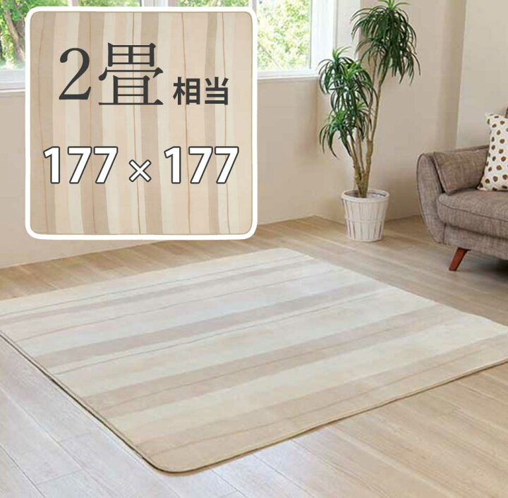 楽天市場】ホットカーペット+カバーセット 2畳 177×177cm コイズミ 