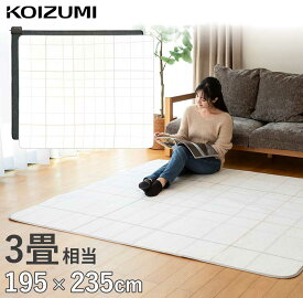 ホットカーペット 3畳 235×195cm コイズミ (KDC-30237） 小泉成器 KOIZUMI 送料無料 暖かい 電気カーペット 洗える 面切換え 自動電源オフ おしゃれ インテリア かわいい 冬物 暖房 ポリエステル ダニ退治 切換え