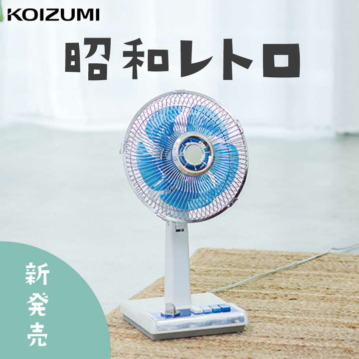 レトロデザインミニ扇風機KLF-2045 | コイズミオンラインショップ  