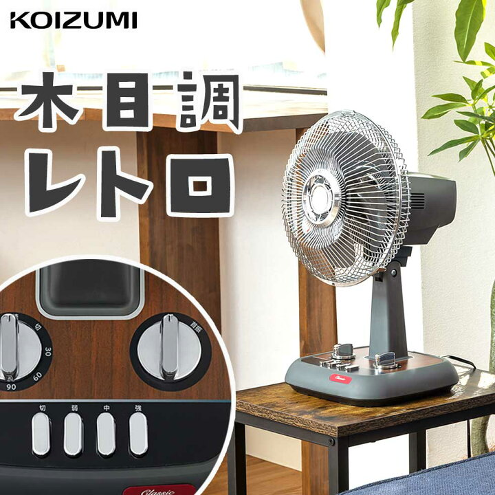 楽天市場】【2026年新発売】 コイズミ レトロ 扇風機 木目調 