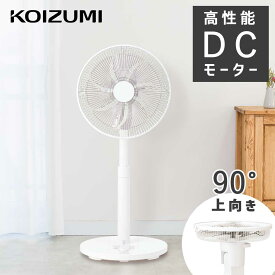 【スーパーSALE連動】 コイズミ DC リビング 扇風機 KLF-30241 おしゃれ お洒落 自動首振り 温度センサー 室温センサー DCモーター 静音 静か 節電 省エネ 90度 90度上向き サーキュレーター プレゼント ギフト 小泉成器 KOIZUMI KLF30241