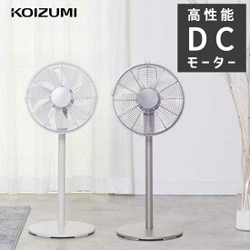 リビング 扇風機 DCモーター おしゃれ コイズミ (KLF-3037） シルバー/ベージュ おすすめ dc 角度90° 風量 強い インテリア 静か 静音 節電 省エネ レトロ リモコン お洒落 デザイン 寝室 KOIZUMI 小泉成器 90度上向き 北欧 タイマー付き 自動首振り