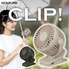 【新商品】コイズミ クリップファン 日傘 ミニ扇風機 おしゃれ かわいい おすすめ ハンディファン 強力クリップ式 ベビーカー USB充電式 ハンズフリー 軽い 扇風機 KFF-0658 卓上 小型 静か 持ち運び ポータブル送風機 コンパクト 旅行 熱中症対策 屋外 現場 携帯 KFF0658