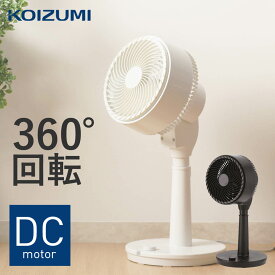 【在庫限り】サーキュレーター dcモーター 静音 コイズミ (KCF-1831) KOIZUMI | 小泉成器 360°首振り 部屋干し 室内干し 換気 省エネ 風量調節 首振り おしゃれ dc 360 サーキュレータ扇風機 ブラック 黒 ホワイト 白 上下 左右 ハイタイプ タイマー 雨 お洒落