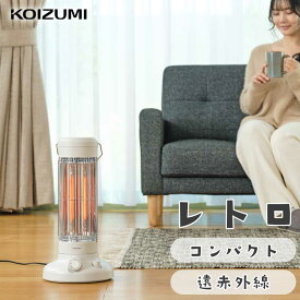 【WEB限定品】レトロ 電気ストーブ コンパクト オシャレな石油風 カーボンヒーター コイズミ 遠赤電気ストーブ (KKH-0658） KKH0658W ホワイト おすすめ かわいい 小型 小泉成器 KOIZUMI ヒーター 遠赤外線 効果 自動オフ 安心 安全 冬 脱衣所 洗面所