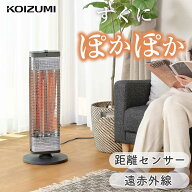 【早いもの勝ち】 在庫処分特価 コイズミ 遠赤電気ストーブ カーボンヒーター センサーおしゃれ ダークグ…