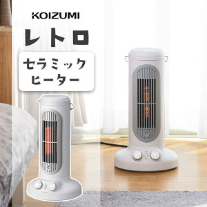 【2025年新発売】オシャレなレトロ セラミックヒーター コンパクト コイズミ KPH-1258/W グレイッシュホワイト 正規品 おすすめ かわいい 小型 ヒーター 遠赤外線 効果 自動オフ 安心 安全 冬 脱