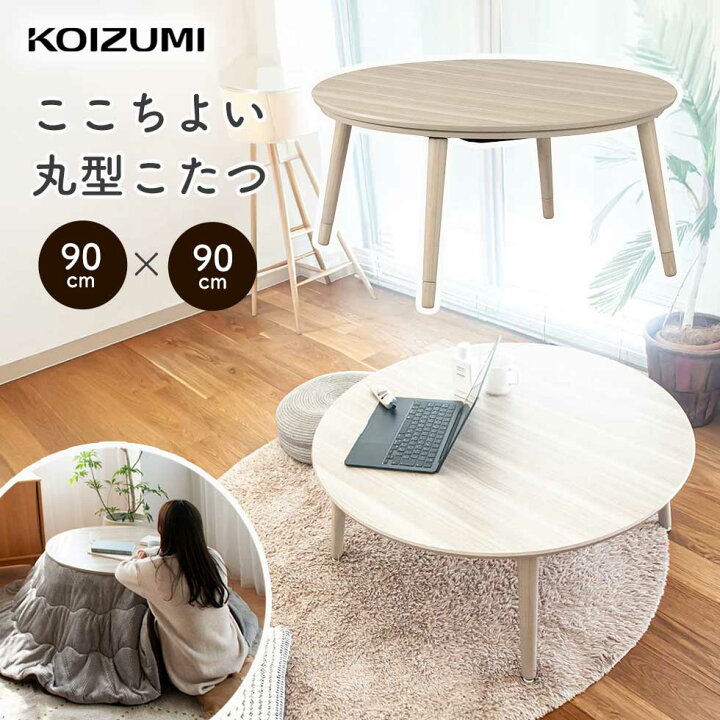 楽天市場】【WEB限定品】夏もすっきり ここちよいこたつ 丸型 テーブル 
