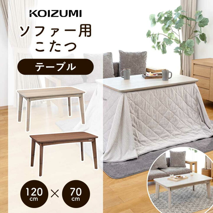 楽天市場】【新発売】コイズミ ソファ用こたつ テーブル 長方形 120 