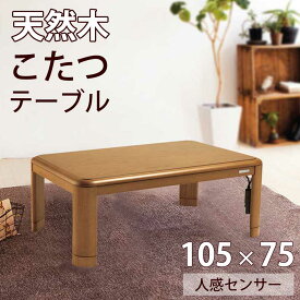 家具調コタツ 長方形 テーブル 人感センサー 105×75cm コイズミ ( KTR-33230S）送料無料 こたつ 電気こたつ こたつテーブル 遠赤 消臭 カジュアルこたつ 省エネ 低電力 天然木 収納 組み立て簡単 リモコン 高さ調整 継脚 長方形