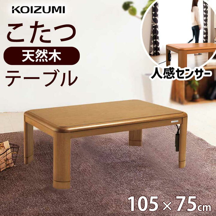楽天市場】コイズミ 家具調こたつ 長方形 テーブル 人感センサー 105 