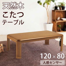 こたつ 家具調 コタツ 長方形 長方形120 120×80cm コイズミ (KTR-34220S) KOIZUMI｜小泉成器 送料無料 人感センサー 長方形 電気こたつ こたつテーブル 省エネ 安心 安全 継脚 高さ調節 省スペース 低電力 組み立て ぽかぽか おすすめ