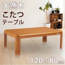 こたつ 家具調 コタツ 長方形 長方形120 120×80cm コイズミ KOIZUMI (KTR-34235)｜小泉成器 送料無料 UV加工 おしゃれ リビング 電気こたつ こたつテーブル 天然木 家具調 省エネ 節電 家族 家具調コタツ 家具調こたつ 高さ調整