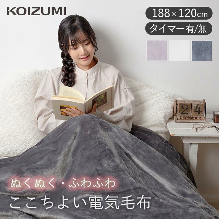 楽天市場】コイズミ ここちよい 電気毛布 掛け・敷き兼用 毛布 188 