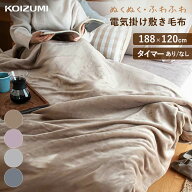 コイズミ ここちよい 電気毛布 掛け・敷き兼用 毛布 188×120cm 掛け 敷き ひざ掛け 清潔 おしゃれ 水洗…