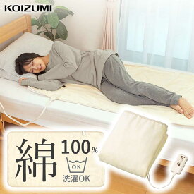 電気毛布 敷き毛布 敷き140×80cm コイズミ (KDS-50239CT） 小泉成器 KOIZUMI あったか 水洗い 毛布 敷 頭寒足熱 ダニ 退治 洗える 肌に優しい 敏感肌 コットン 綿100％ 洗える 省エネ 節電 タイマー シングル 暖かい ギフト プレゼント