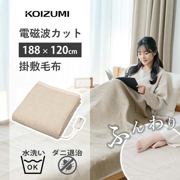楽天市場】コイズミ 電磁波カット 電気毛布 掛け・敷き兼用 188×120cm 