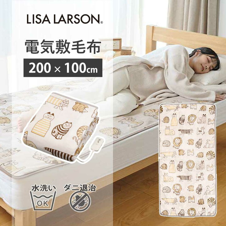 楽天市場】リサ・ラーソン 電気毛布 敷毛布 電気敷毛布 200×100cm