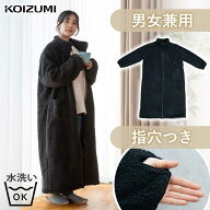 着る電気毛布 USB 全身毛布 電気肩掛け USBガウン 室内 指穴 男女 コイズミ オフタイマー ファスナー ゲ…