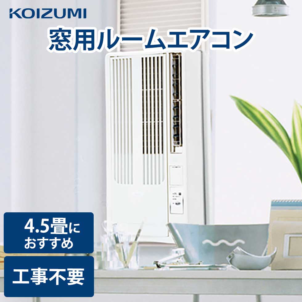 KOIZUMI KAW-1612 エアコン 冷暖房/空調 家電・スマホ・カメラ クリアランス値下げ