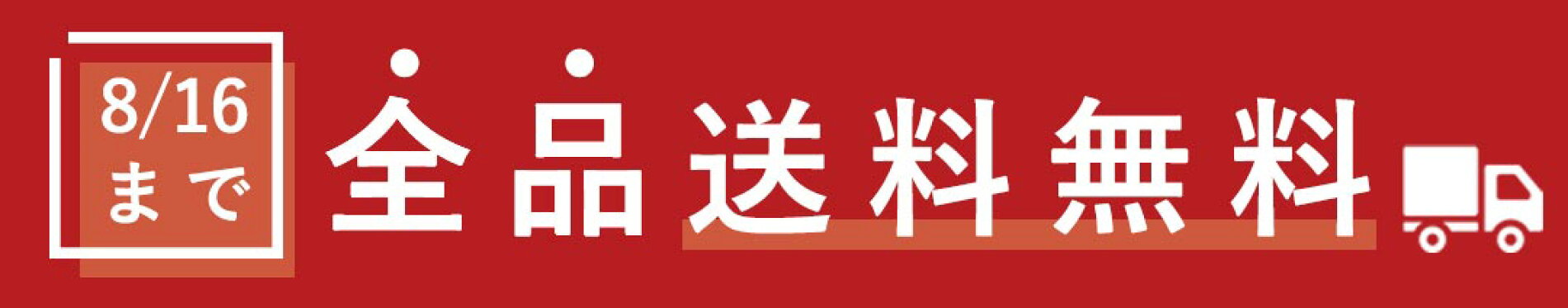 当店期間限定全品送料無料