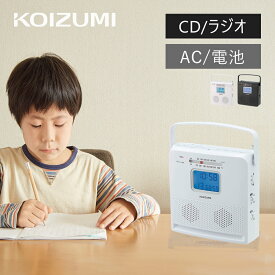 CDラジオ コイズミ (SAD-4707） KOIZUMI ホワイト AM FM ワイドFM 持ち運び コンパクト アウトドア 地震 災害 防災 日本語表示 家電 アラーム 目覚まし時計 勉強 語学学習 受験勉強 液晶 ポータブルラジオ 携帯ラジオ ギフト プレゼント おすすめ