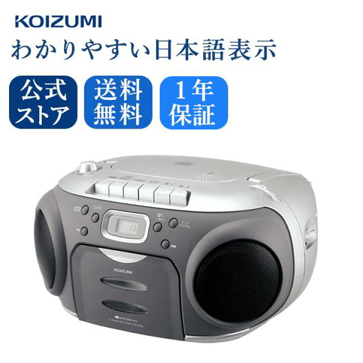 楽天市場 ラジカセ Cdステレオラジカセ コイズミ Sad 4944 Koizumi シルバー 小泉成器 送料無料 自宅 練習 勉強 語学 受験 受験勉強 おすすめ 安い コンパクト 人気 Am Fm ワイドfm カセット リピート語学 簡単 乾電池 Cd ギフト プレゼント おすすめ 自分に