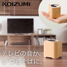 手元スピーカー テレビ用 ワイヤレス コイズミ bluetooth (SBT-3500） KOIZUMI 小泉成器 コンパクト 充電 キッチン 台所 プレゼント 家族 高齢者 父 母 補聴器 音ズレ 低減 無線 ギフト プレゼント おすすめ 新生活