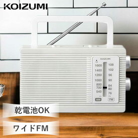 コイズミ ホームラジオ ホワイト (SAD-7231）SAD7231W KOIZUMI 小泉成器 防災ラジオ 簡単操作 AM FM 受信 ワイドFM 使いやすい 簡単操作 コンパクト 日本語表示 災害 地震 防災 家電 見やすい 持ち運び シンプル 便利 おすすめ 2電源 乾電池
